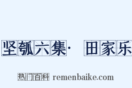 坚瓠六集·田家乐是什么意思的图片